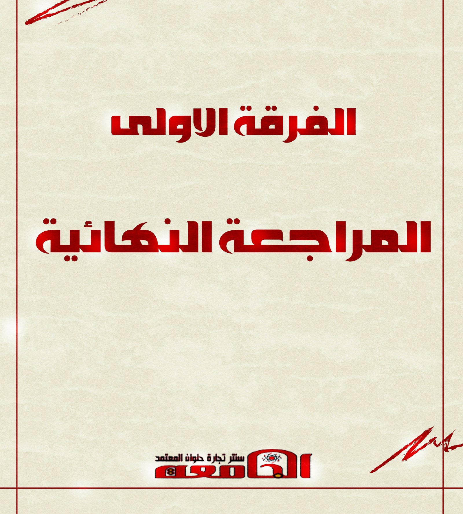 مراجعات نهائيه | الفرقه الاولي